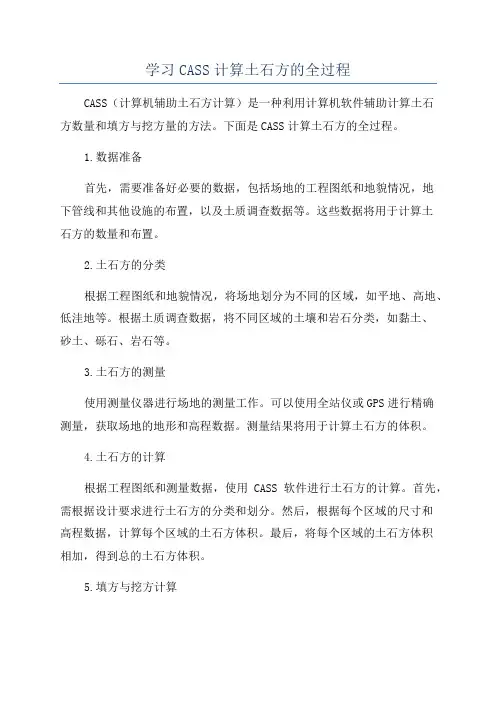 学习CASS计算土石方的全过程