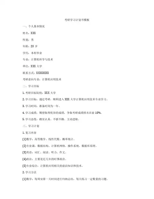 考研学习计划书模板