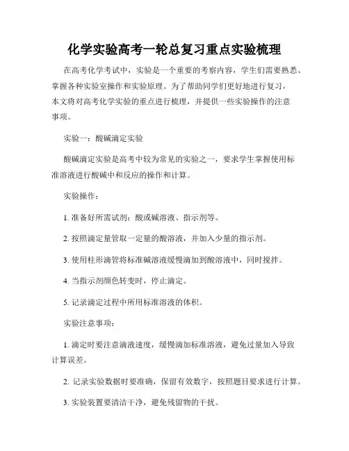 化学实验高考一轮总复习重点实验梳理