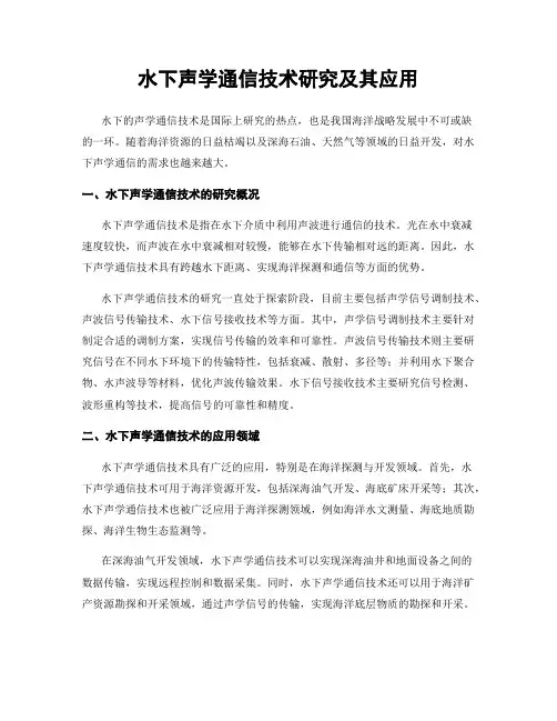 水下声学通信技术研究及其应用