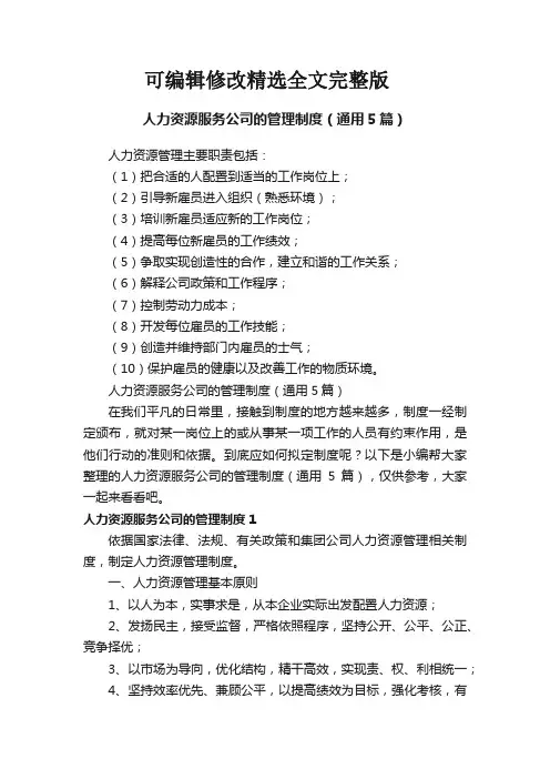人力资源服务公司的管理制度(通用5篇)精选全文完整版
