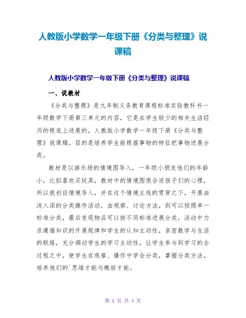 人教版小学数学一年级下册《分类与整理》说课稿