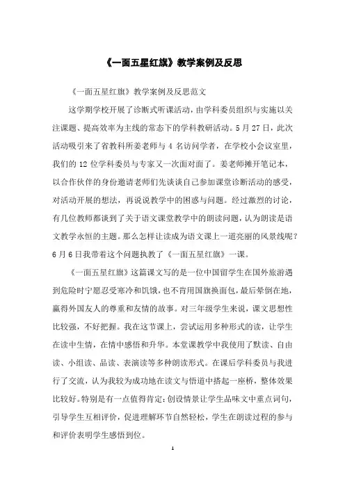 《一面五星红旗》教学案例及反思