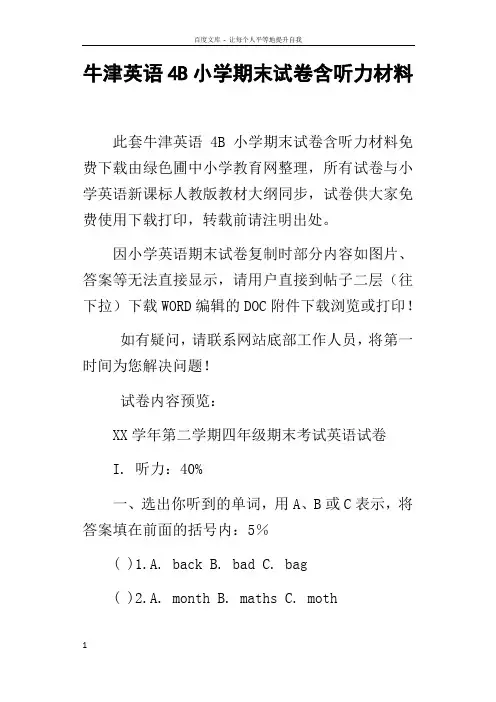 牛津英语4B小学期末试卷含听力材料