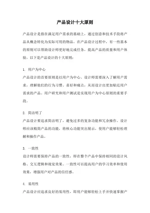 产品设计十大原则
