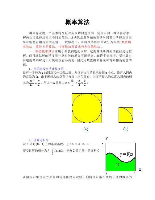 概率算法汇总