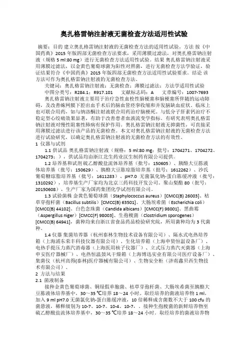 奥扎格雷钠注射液无菌检查方法适用性试验