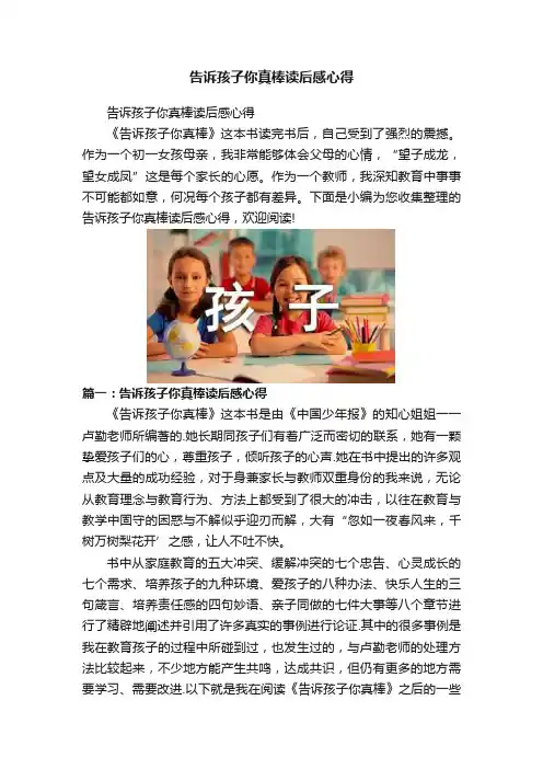 告诉孩子你真棒读后感心得