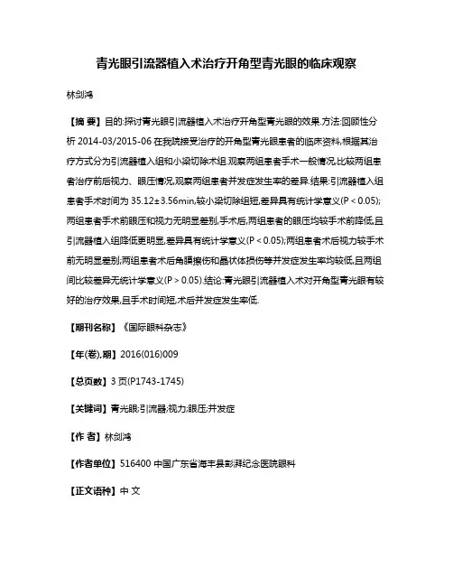 青光眼引流器植入术治疗开角型青光眼的临床观察