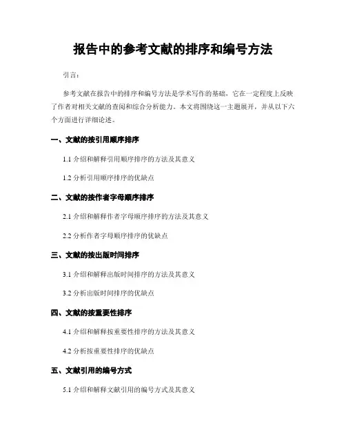 报告中的参考文献的排序和编号方法