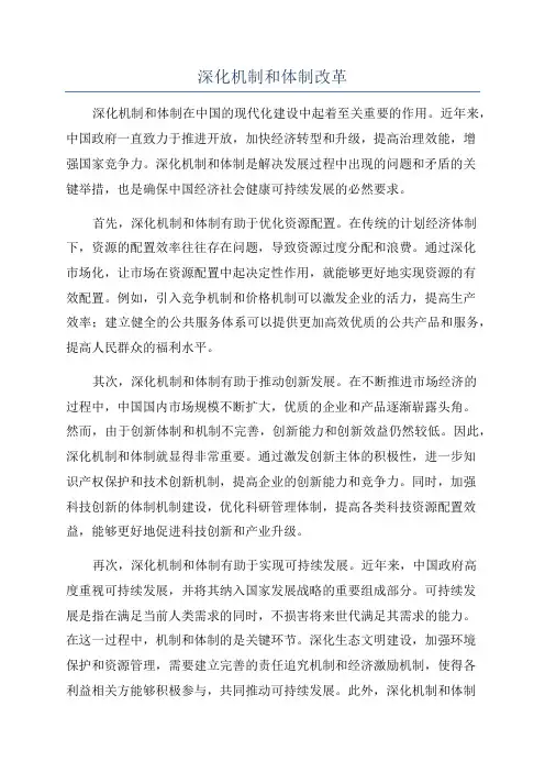 深化机制和体制改革