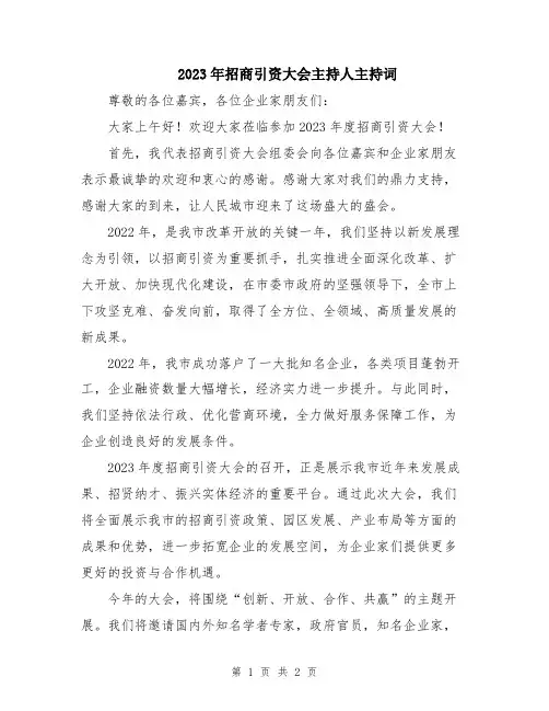 2023年招商引资大会主持人主持词