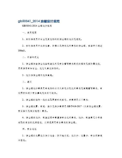 gb50341_2014油罐设计规范