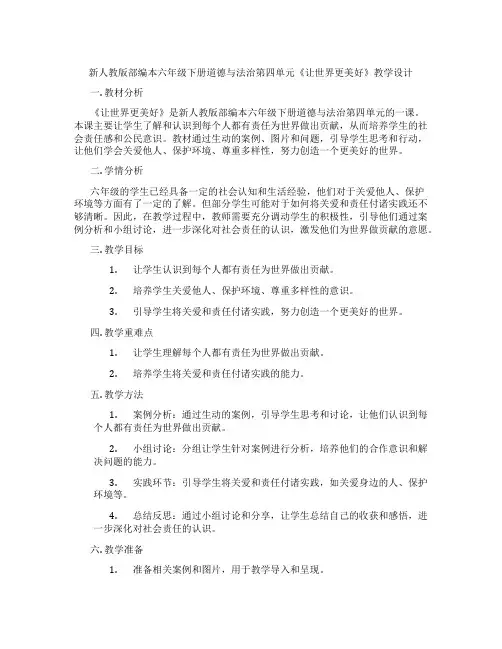 新人教版部编本六年级下册道德与法治第四单元《让世界更美好》教学设计