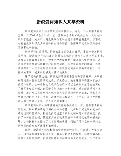 新浪爱问知识人共享资料