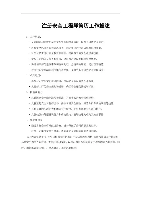 注册安全工程师简历工作描述