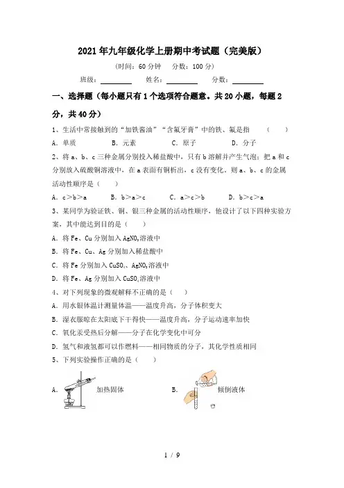 2021年九年级化学上册期中考试题(完美版)