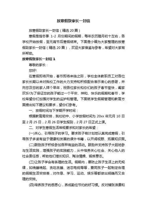 放寒假致家长一封信（精选20篇）