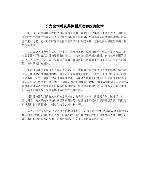 引力波本质及其探测原理和探测技术