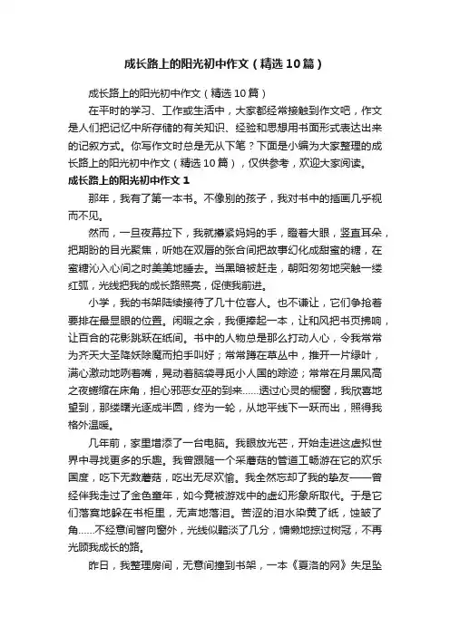 成长路上的阳光初中作文（精选10篇）
