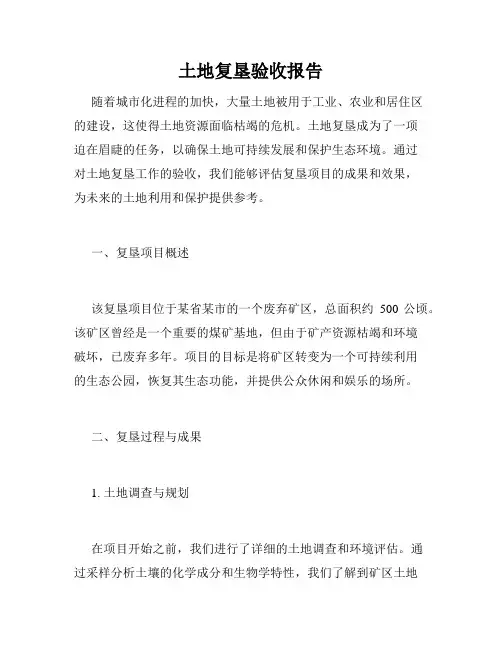 土地复垦验收报告