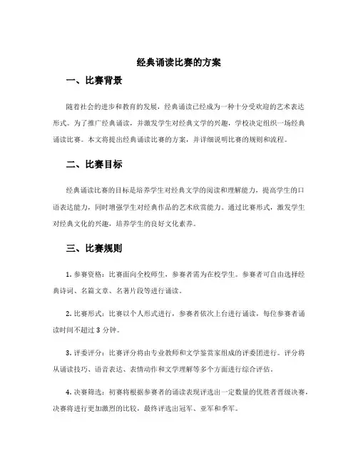 经典诵读比赛的方案