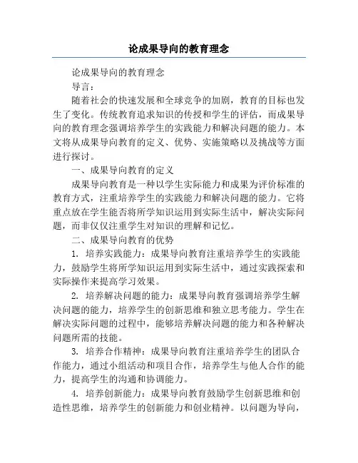 论成果导向的教育理念