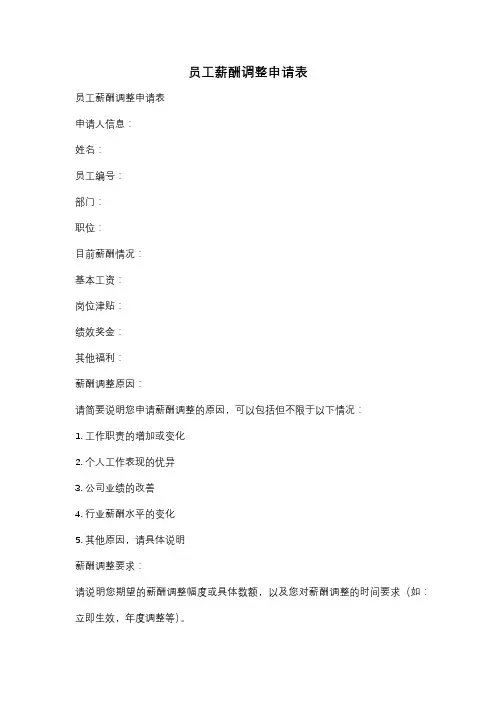 员工薪酬调整申请表
