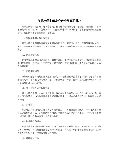 指导小学生解决分数应用题的技巧