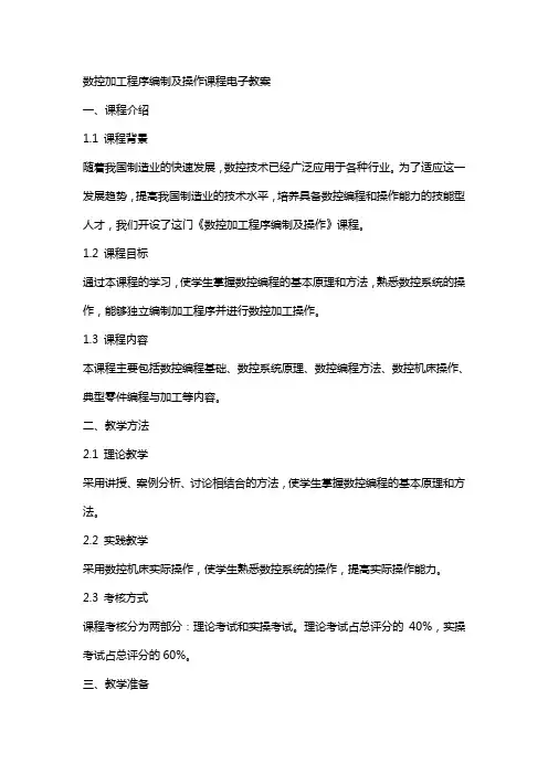 数控加工程序编制及操作课程电子教案