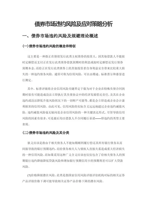 债券市场违约风险及应对策略分析