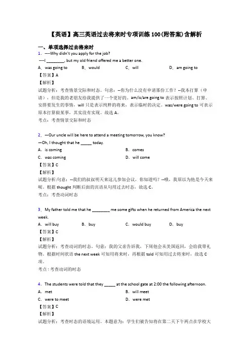 【英语】高三英语过去将来时专项训练100(附答案)含解析