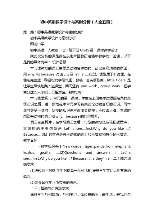 初中英语教学设计与案例分析（大全五篇）