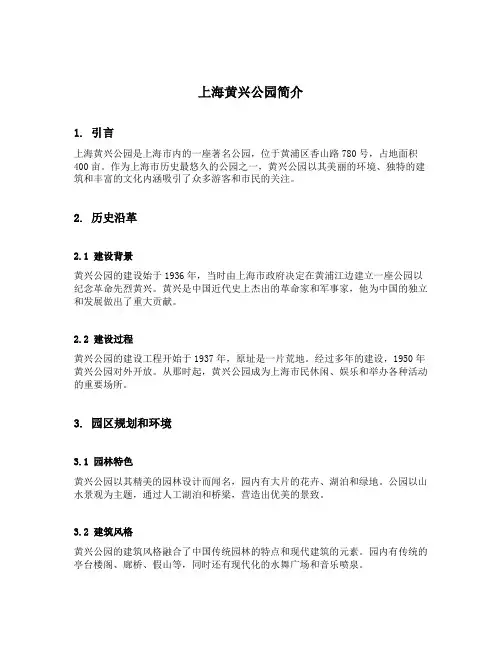 上海黄兴公园简介