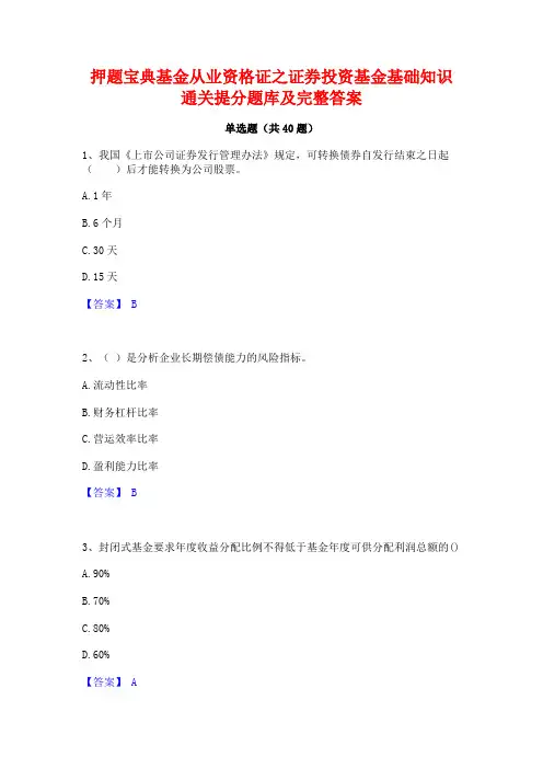押题宝典基金从业资格证之证券投资基金基础知识通关提分题库及完整答案