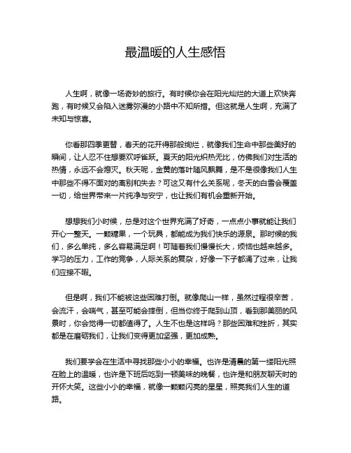 最温暖的人生感悟