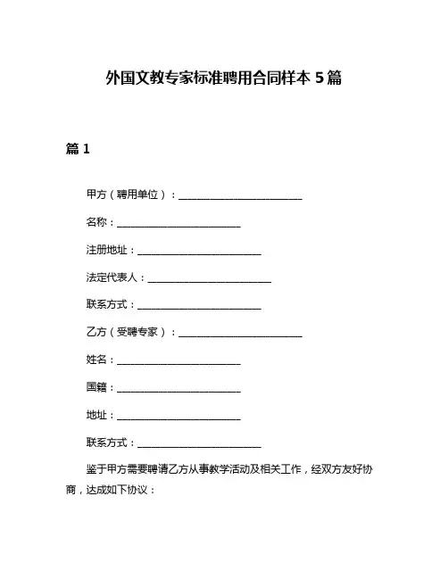 外国文教专家标准聘用合同样本5篇