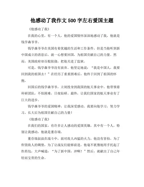 他感动了我作文500字左右爱国主题