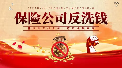 保险公司反洗钱培训PPT