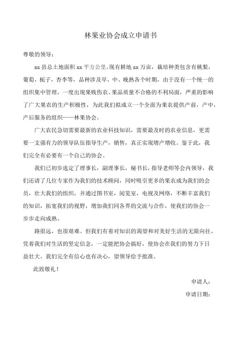 林果业协会成立申请书