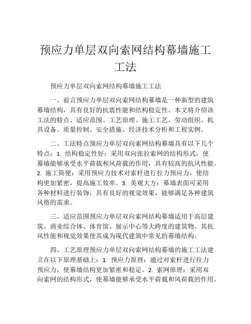 预应力单层双向索网结构幕墙施工工法(2)
