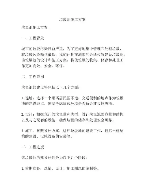 垃圾池施工方案