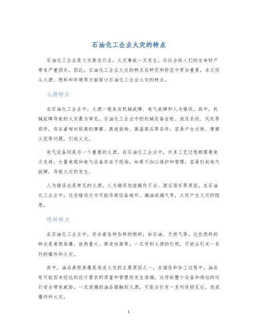 石油化工企业火灾的特点