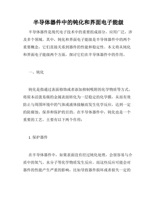 半导体器件中的钝化和界面电子能级