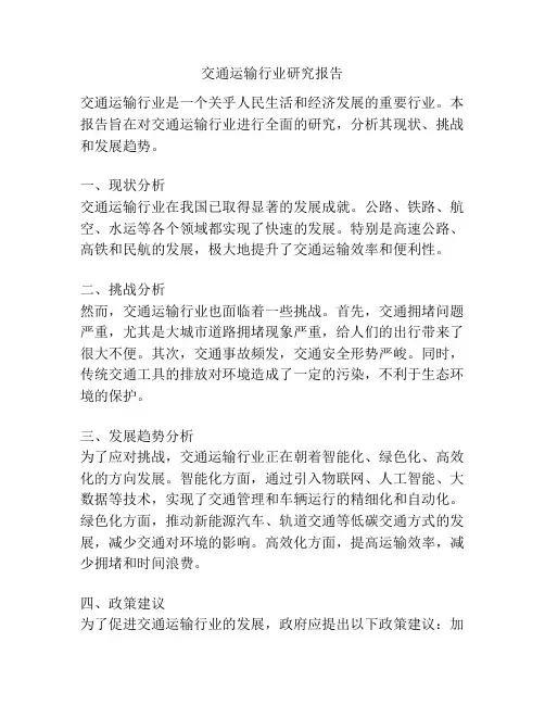 交通运输行业研究报告