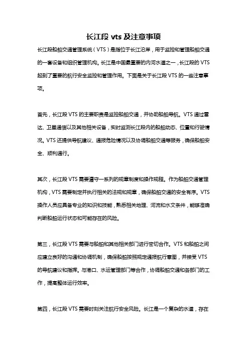 长江段vts及注意事项