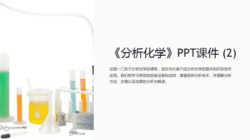 《分析化学》课件 (2)