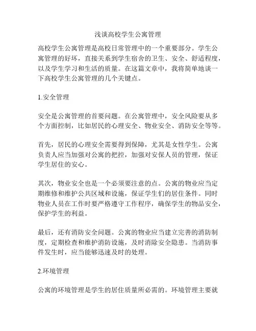 浅谈高校学生公寓管理