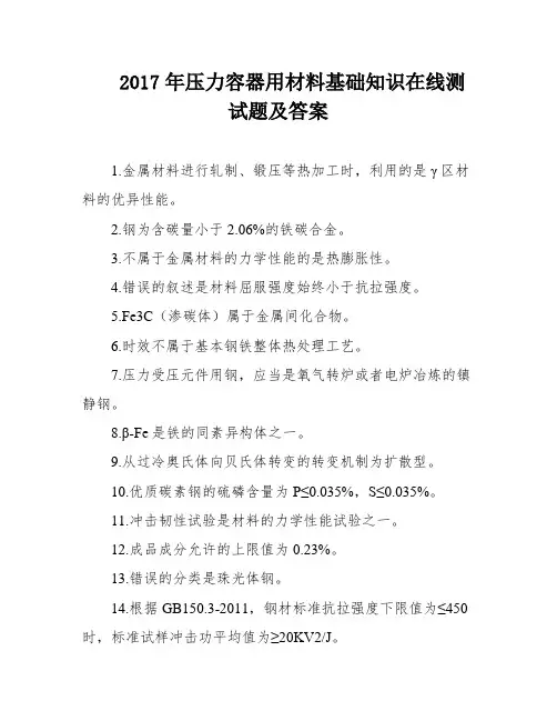 2017年压力容器用材料基础知识在线测试题及答案