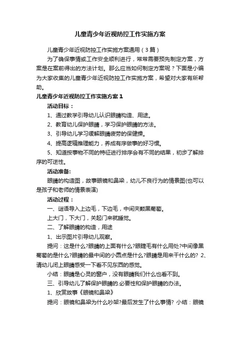 儿童青少年近视防控工作实施方案通用（3篇）